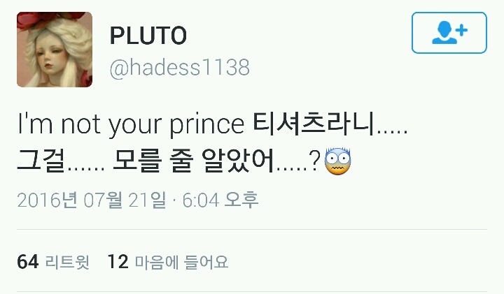 저 티셔츠 머야?!? 여자는 왕자가 필요없어?!!? 나는 네 왕자님이 아니야!! 왕자 못잃어!! | 인스티즈
