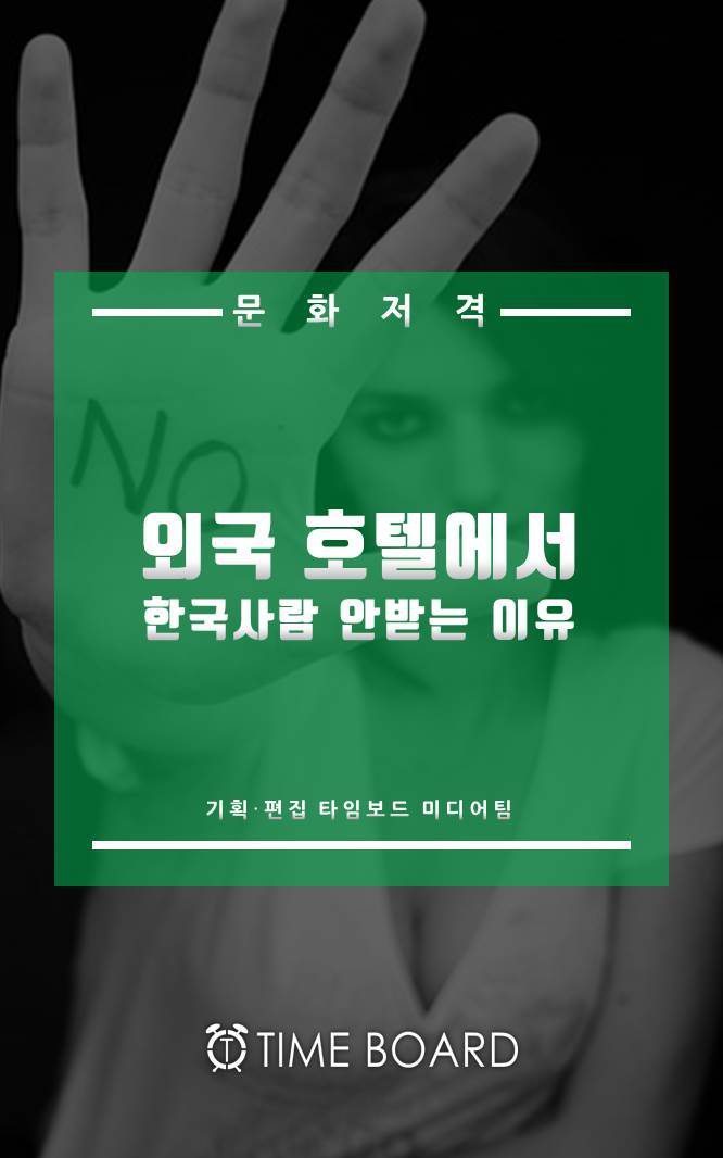 일부 외국 호텔에서 한국인을 꺼리는 이유 | 인스티즈
