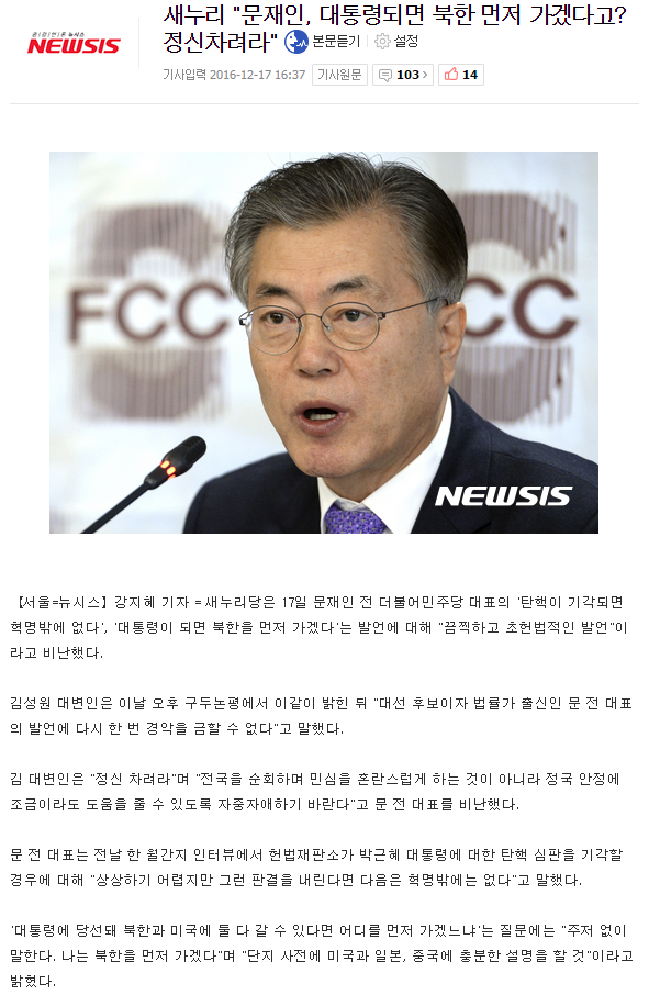 새누리 "문재인, 대통령되면 북한 먼저 가겠다고? 정신차려라" | 인스티즈