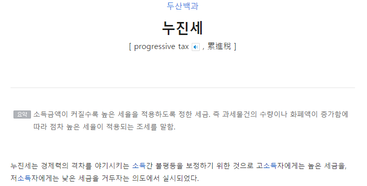 누진세의 본래 목적 | 인스티즈