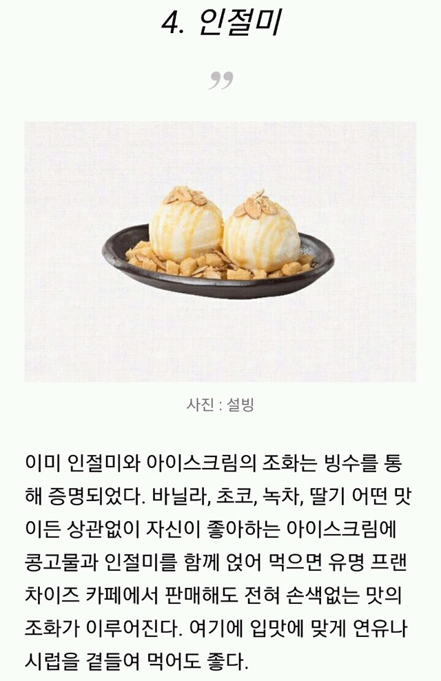 아이스크림과 환상 궁합인 디저트 TOP10 | 인스티즈