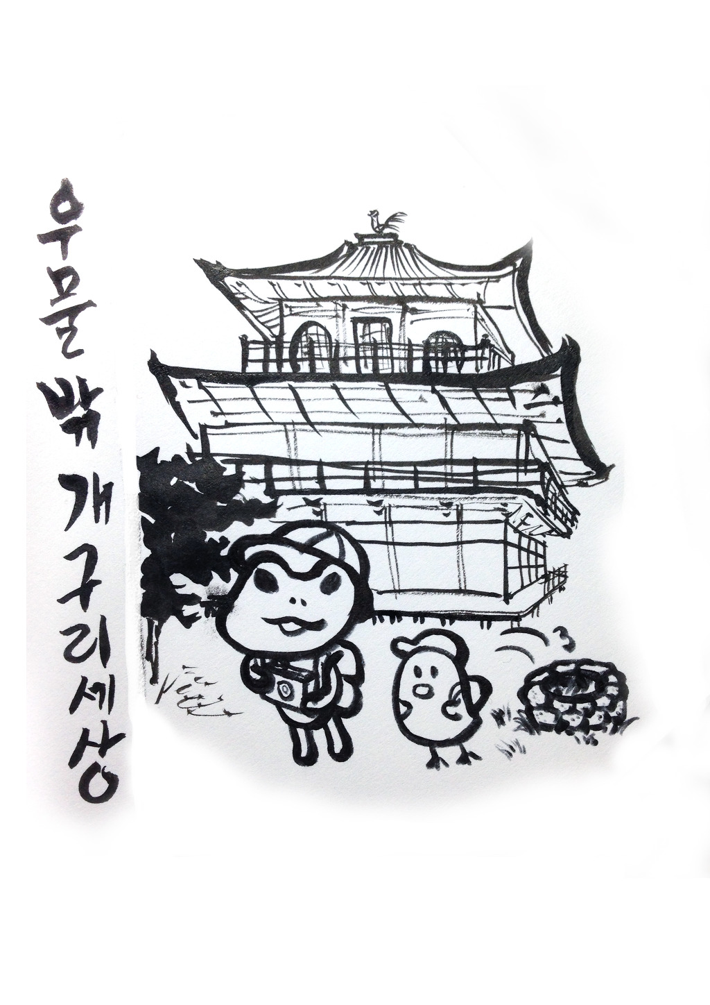 우물밖개구리 이미지