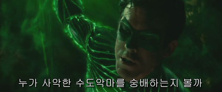 영화 그린 랜턴: 반지의 선택 자막ㅋㅋㅋㅋㅋㅋㅋ | 인스티즈