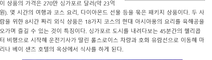 싱가포르서 초호화 식사 상품 등장..한끼 가격 '23억 원' | 인스티즈