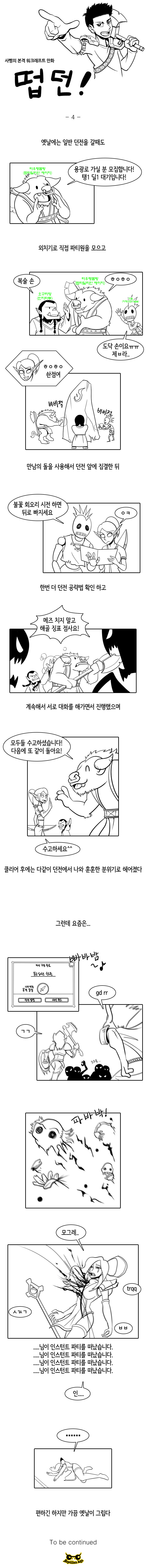 옛날 와우 던전 가는 만화.jpg | 인스티즈