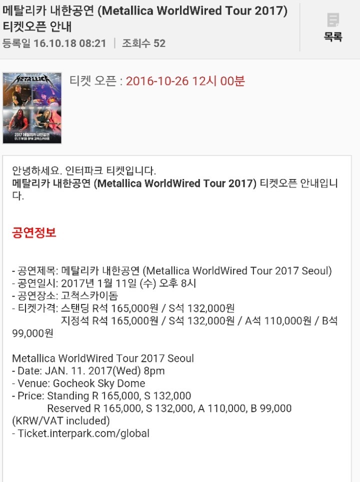 Metallica 2017년 1월 11일 고척 스카이돔 내한확정 발표!!! (feat. '06 광복절 영상) | 인스티즈