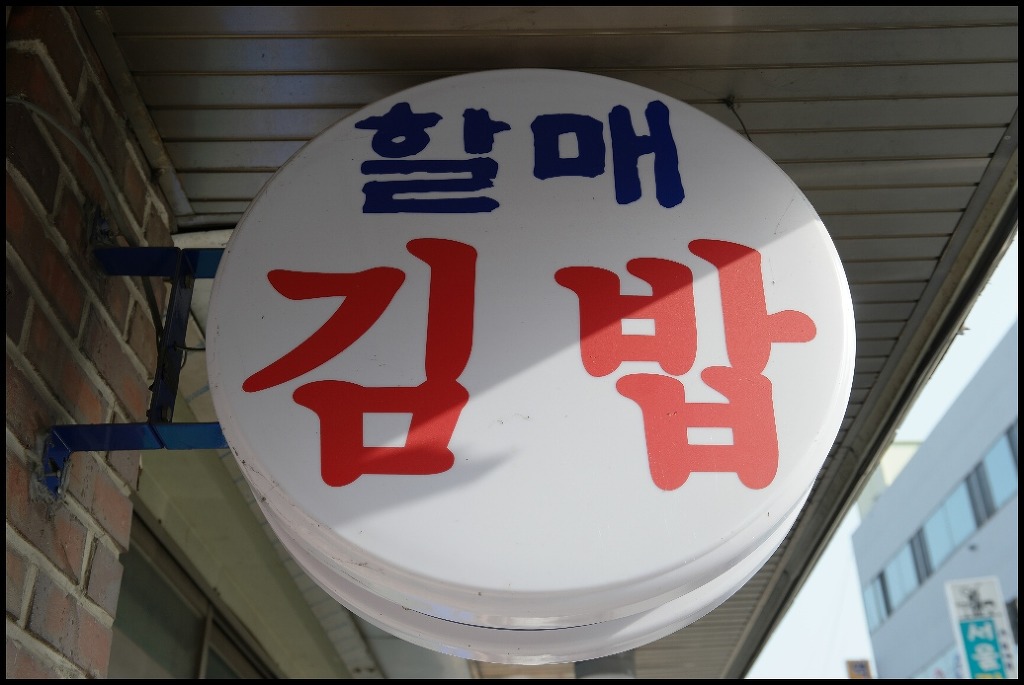 청도김밥 이미지
