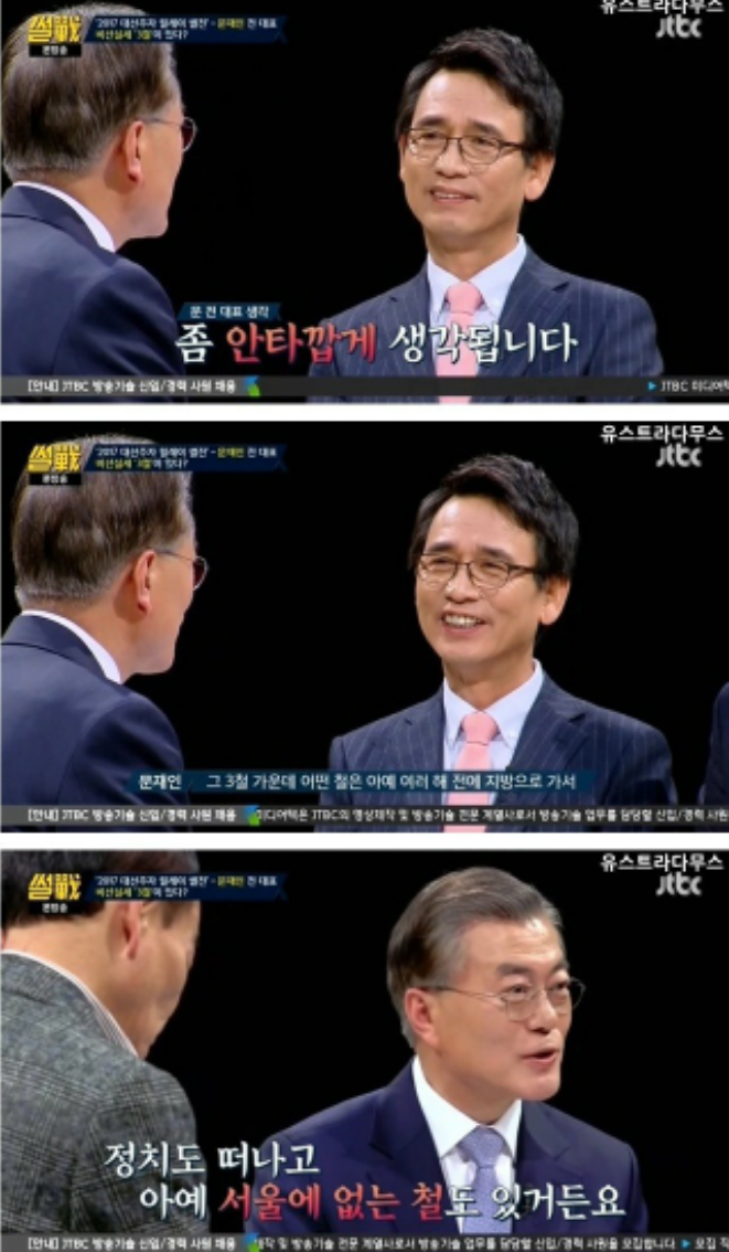 [썰전] 문재인의 유승민 디스 ㅋㅋㅋ | 인스티즈