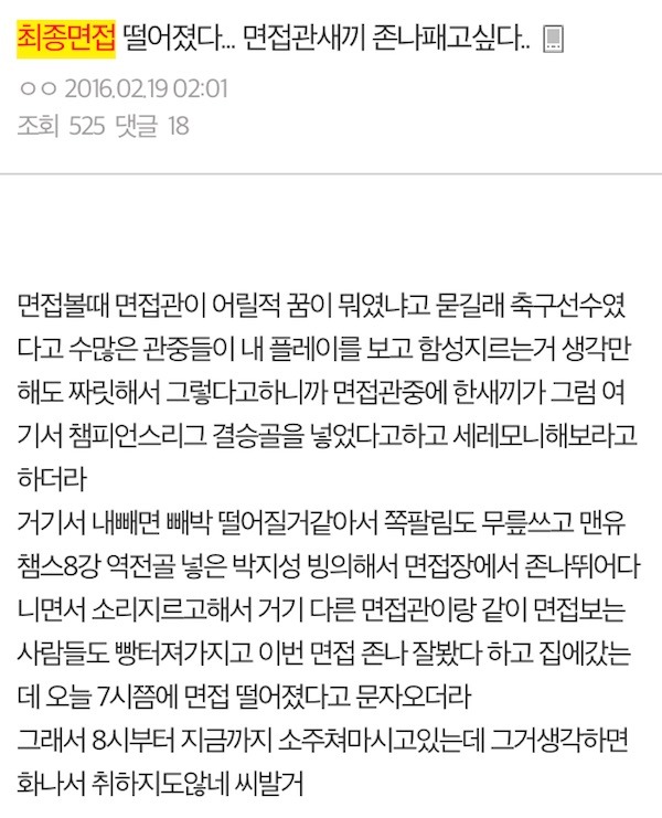 면접 떨어진 자의 분노 | 인스티즈