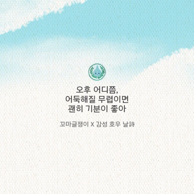 꼬마글쟁이 감성글 모음 | 인스티즈