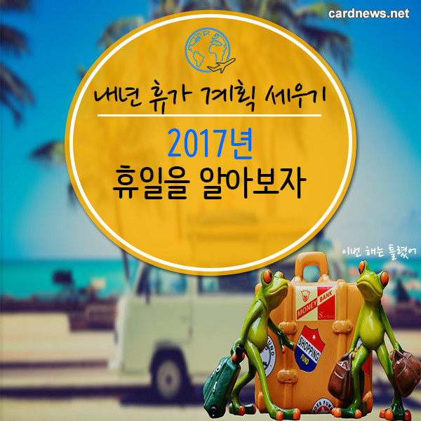 2017년 휴일을 알아보자 .jpg | 인스티즈