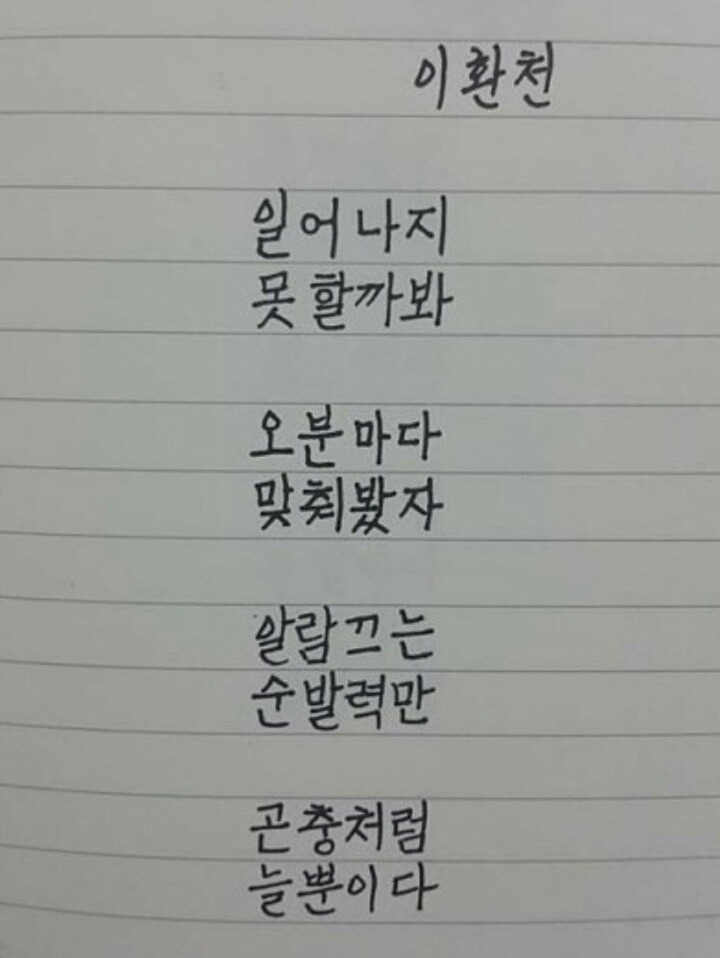 이환천 시인작품 | 인스티즈