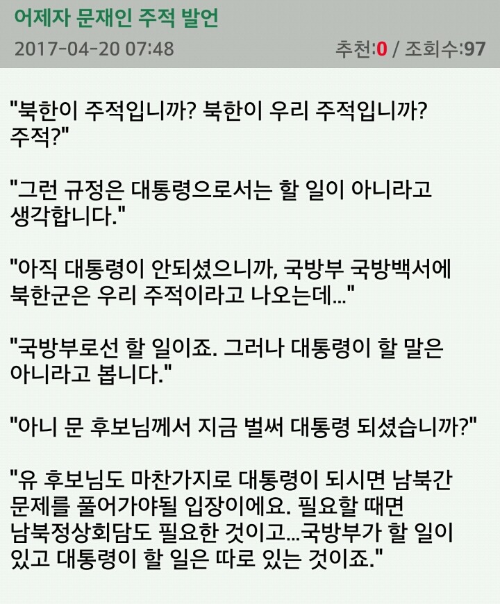 어제 문재인 주적발언.jpg | 인스티즈