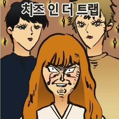 이말년이 그린 치인트 | 인스티즈