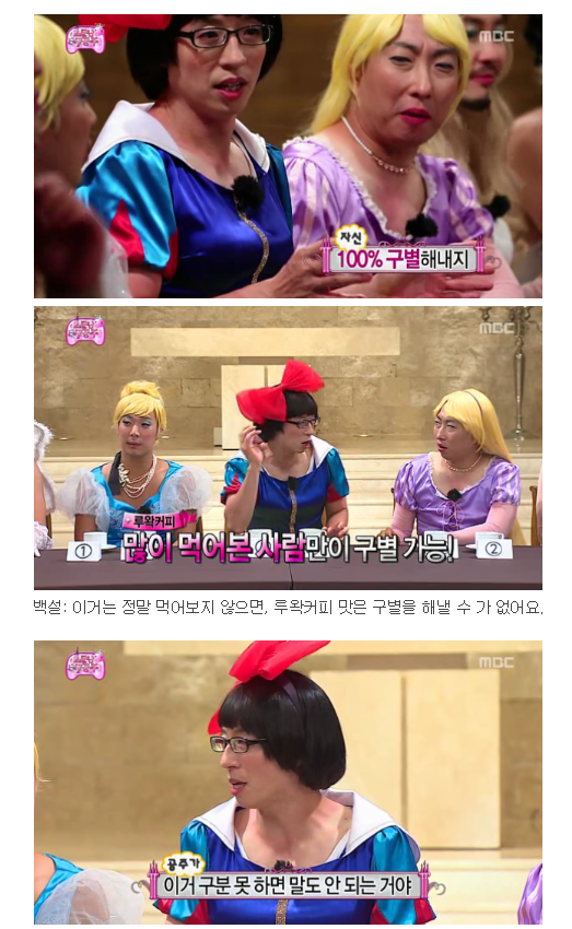 무한도전 소문난 칠 공주 미각테스트 루왁커피 편 | 인스티즈