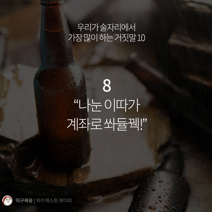 우리가 술자리에서 가장 많이 하는 거짓말 10 | 인스티즈