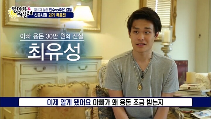 [엄마가뭐길래] 신혼초 가부장적이었던 아빠의 모습을 들은 최민수 아들반응 | 인스티즈