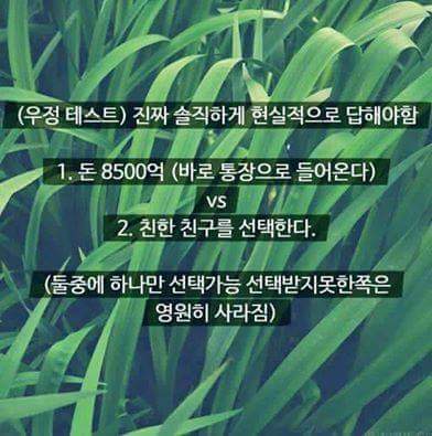 돈 8500억 vs 친구..당신의 선택은? | 인스티즈