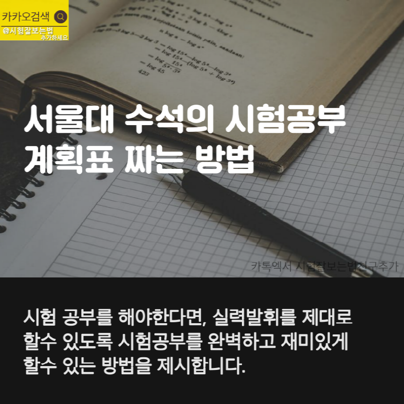 서울대 수석의 시험공부 계획표 짜는 꿀팁 -펌글입니다 | 인스티즈