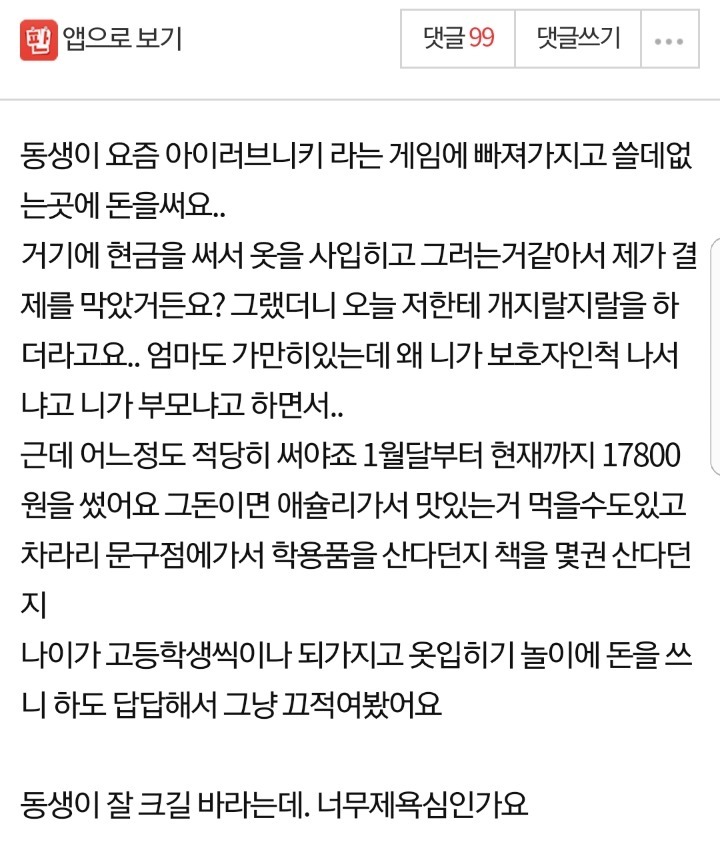 동생이..게임에..돈을...너무많이써요..jpg | 인스티즈