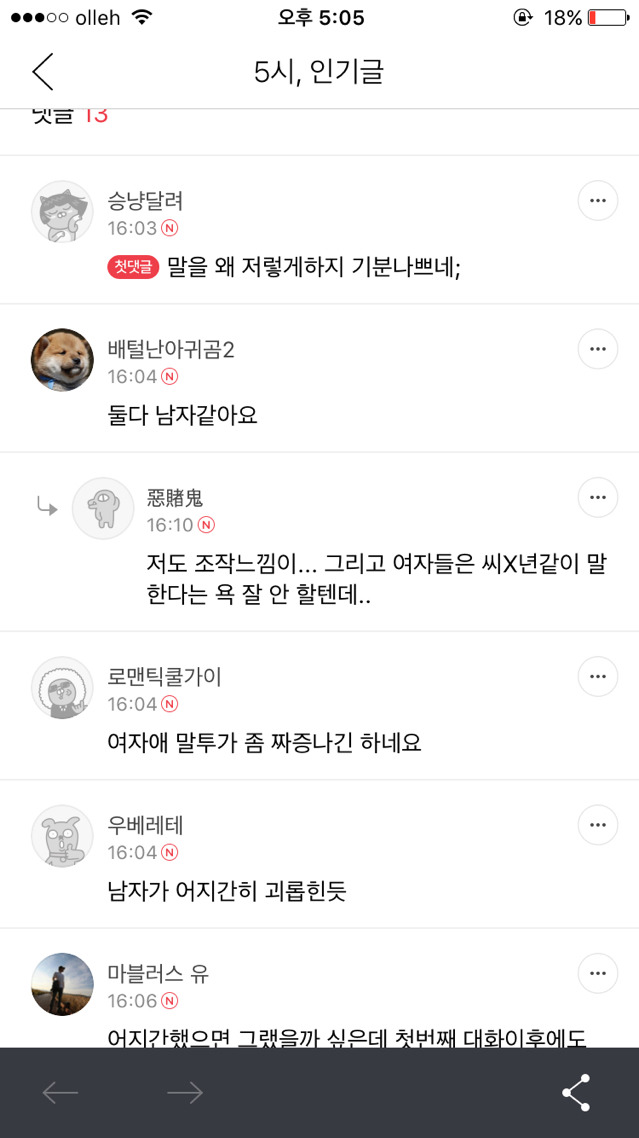 여자들은 ㅆ같은 욕 잘 안할텐데..주작 같아요(임종주의) | 인스티즈