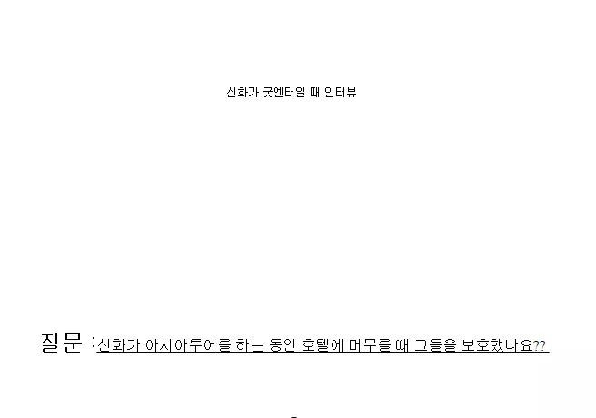 경호원이 말하는 신화 | 인스티즈