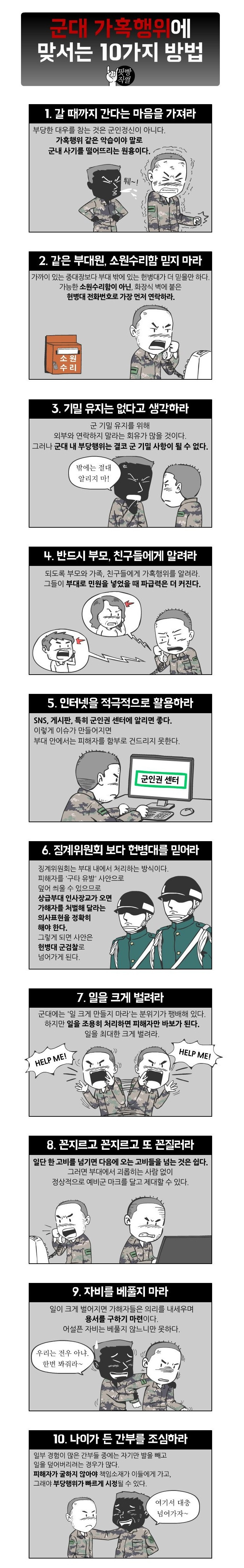 군대 가혹행위에 맞서는 10가지 방법.jpg | 인스티즈