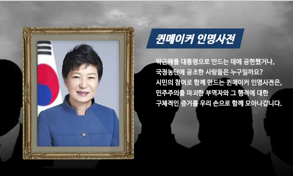 박근혜 게이트 인명사전 | 인스티즈