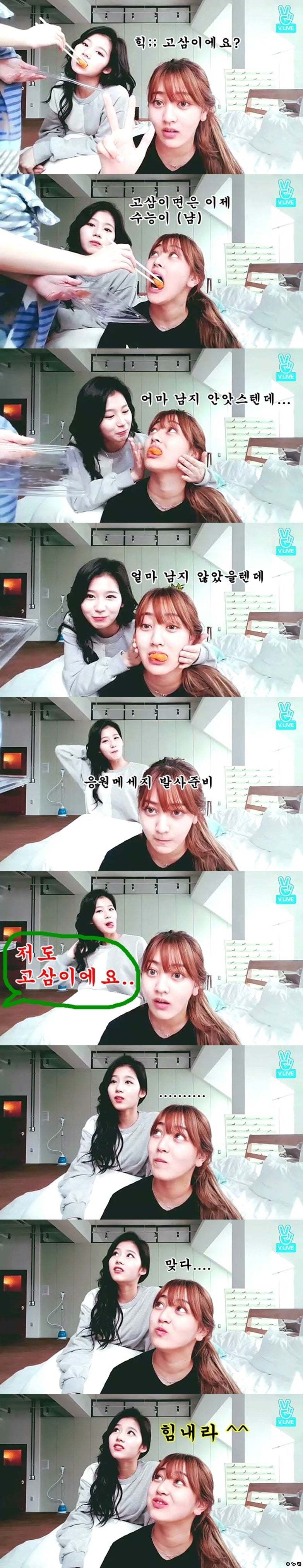 [트와이스] 고3에게 전하는 응원메세지 | 인스티즈