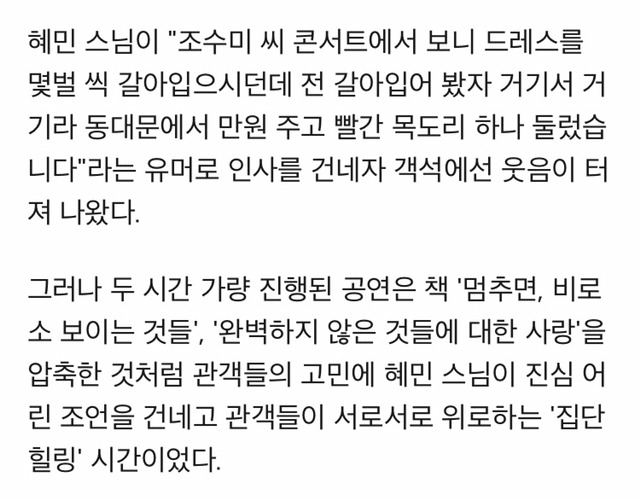 혜민스님 "조수미씨 콘서트에서 보니 드레스를 몇벌 씩 갈아입으시던데 전 만원주고 목도리 하나 둘렀습니다" | 인스티즈