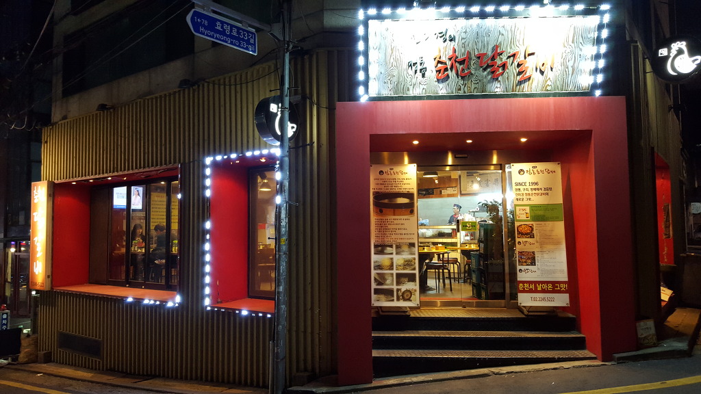 매운춘천닭갈비 이미지