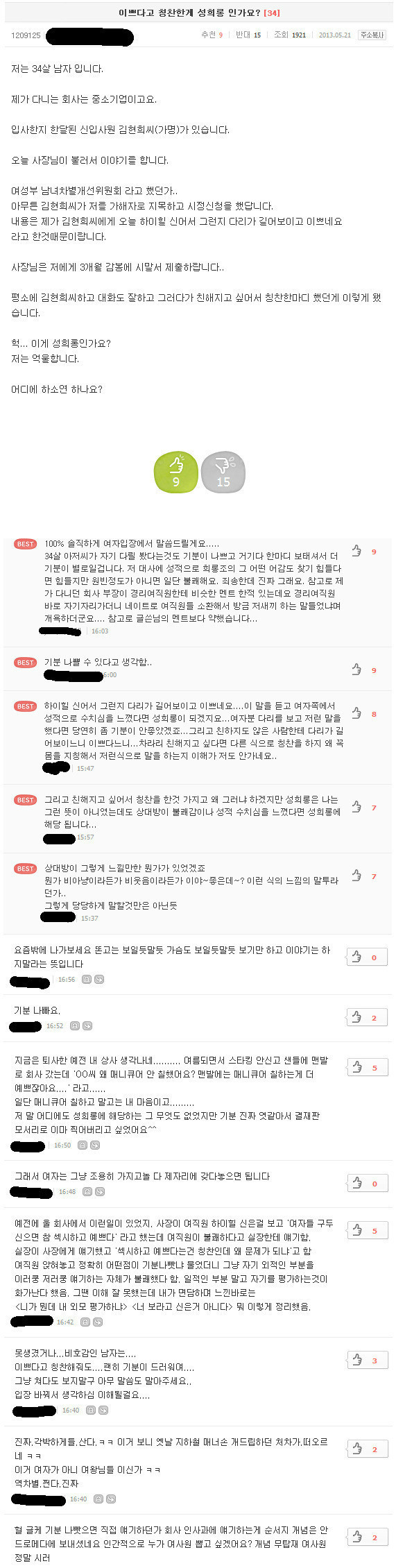 성희롱이다. vs 칭찬이다 | 인스티즈