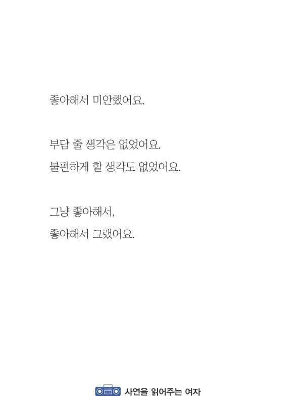 [짝사랑] 좋아해서 미안했어요 부담 줄 마음은 없었어요 | 인스티즈