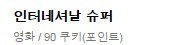 창의력 팡팡 터지는 스트리밍사이트 영화 제목.jpg | 인스티즈