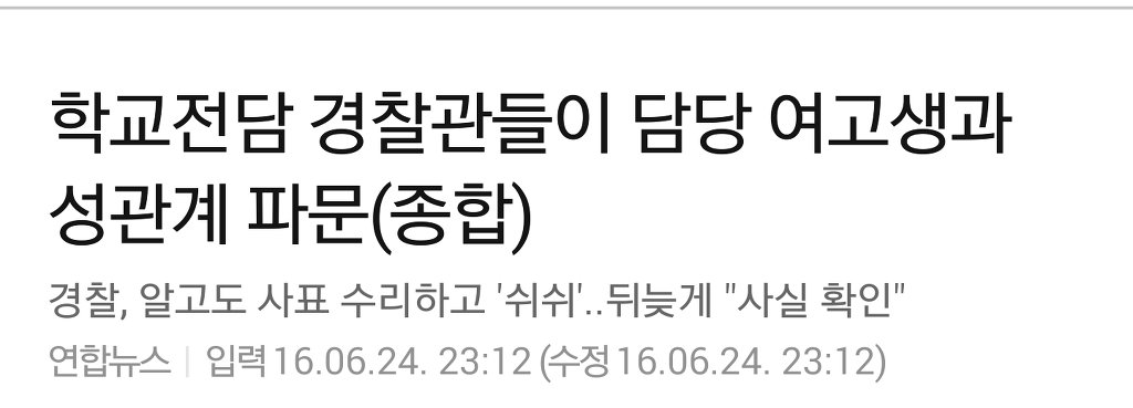 학교 전담 경찰관 담당 여고생과 성관계 파문 | 인스티즈