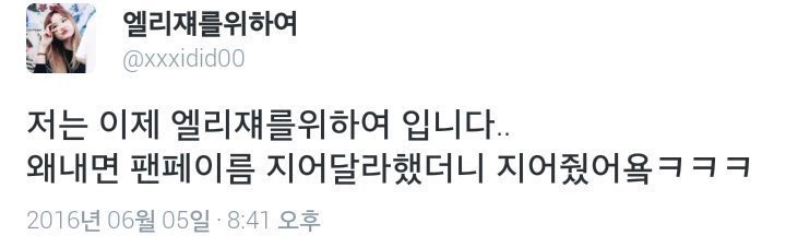 EXID 엘리가 팬한테 지어준 본인 팬페이지 이름 | 인스티즈