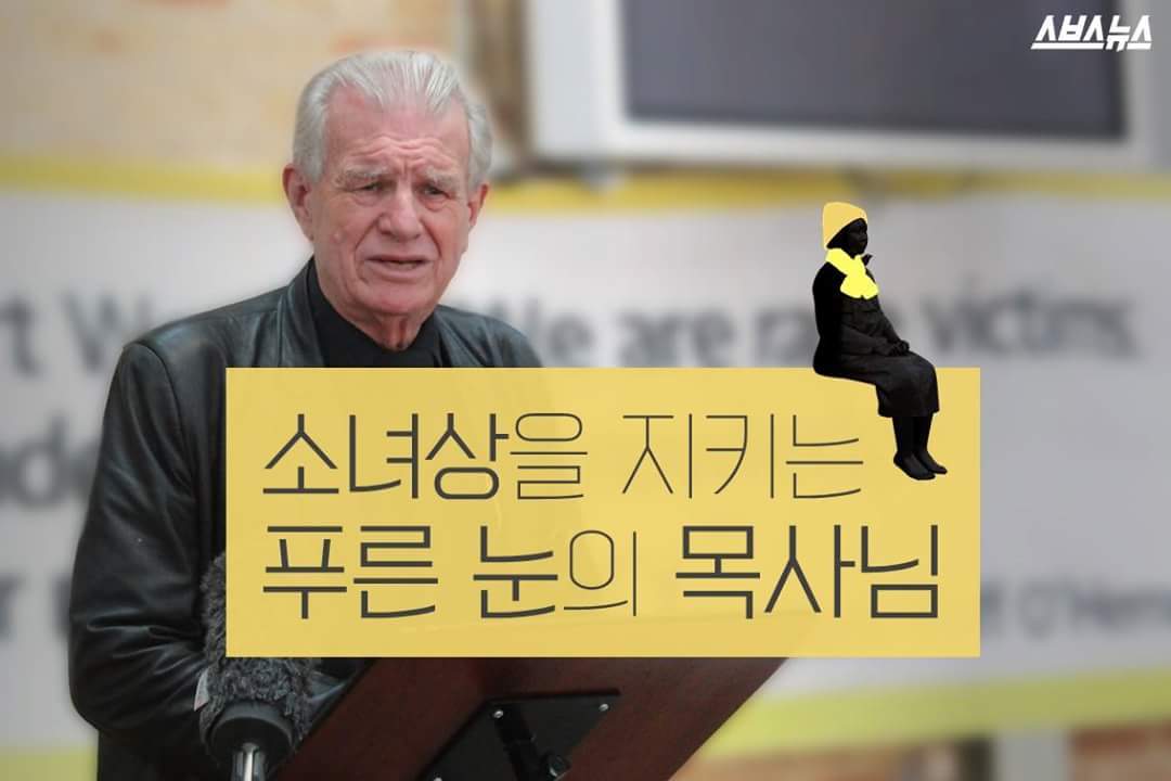소녀상을 지키는 푸른 눈의 목사님 | 인스티즈
