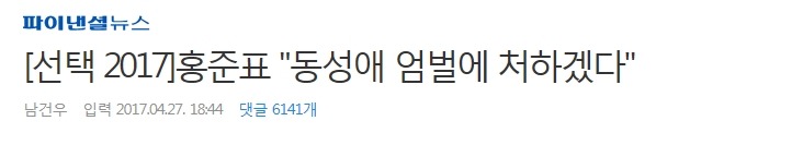 홍준표 "동성애 엄벌에 처하겠다" | 인스티즈