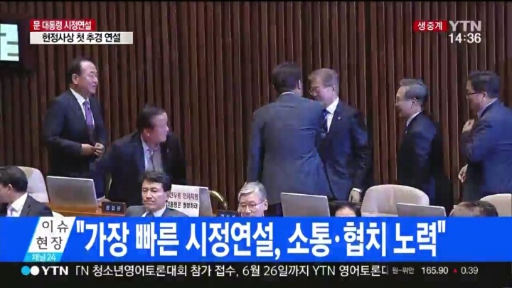 국회시정연설 이후 야당 중진의원들과 악수하는 문재인대통령 | 인스티즈