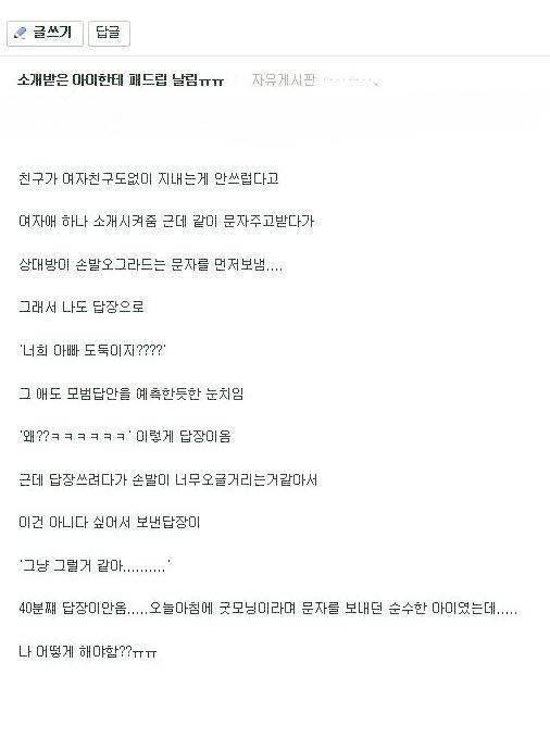 소개받은 아이한테 패드립 날림.jpg | 인스티즈