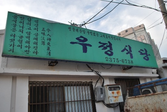 우정식당 이미지