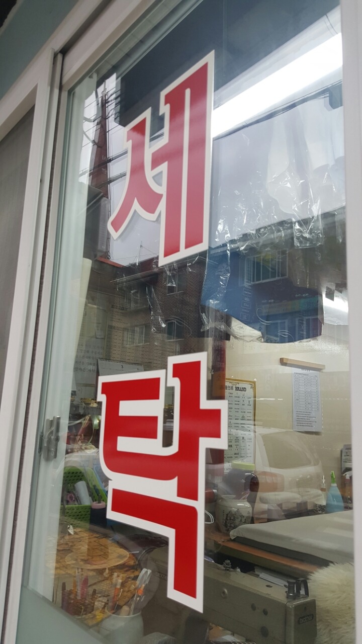 엄마손세탁소 이미지