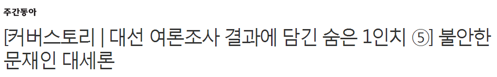 불안한 문재인 대세론 | 인스티즈