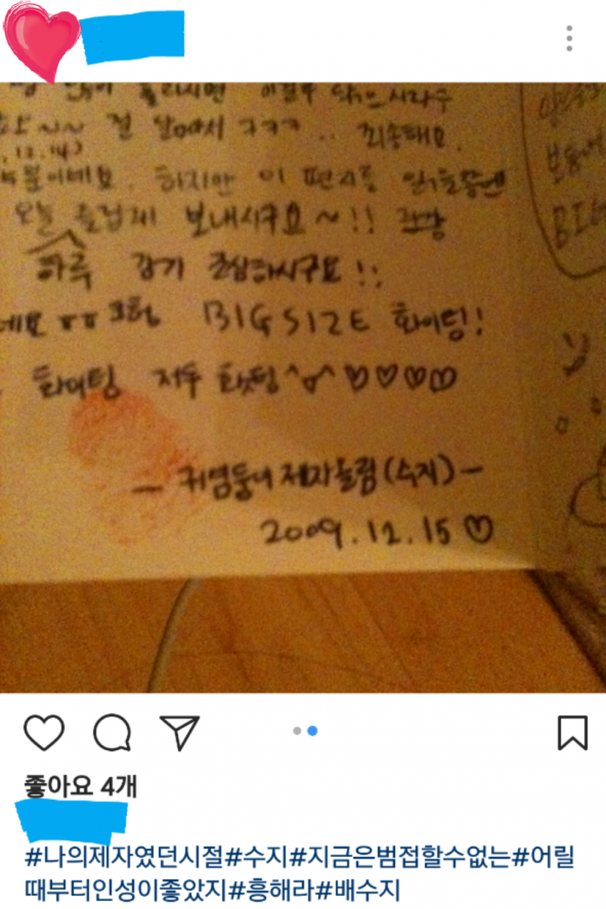 중딩시절 귀염둥이 제자였던 수지.. | 인스티즈