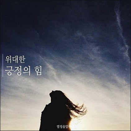위대한 긍정의 힘 | 인스티즈