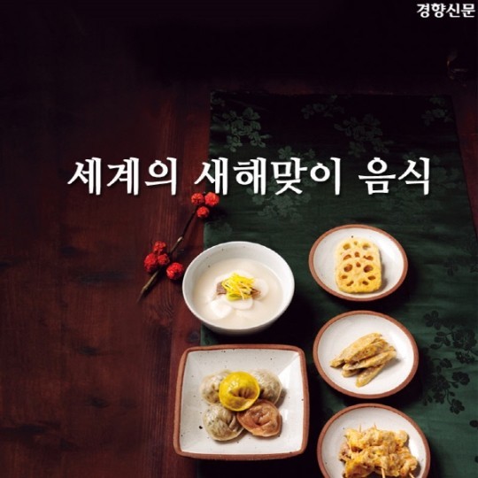 세계의 새해맞이 음식 | 인스티즈