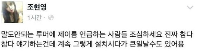 루머때문에 화난거같은 조현영 페이스북 | 인스티즈