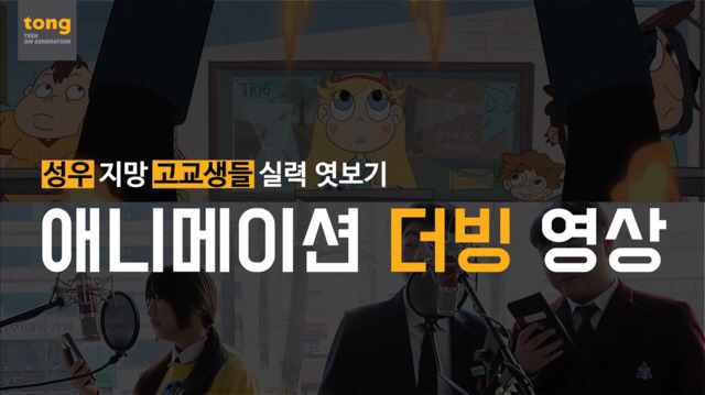 고등학생 성우 지망생들의 연기 (연예인들말고 지망생들 써주세요 제발) | 인스티즈