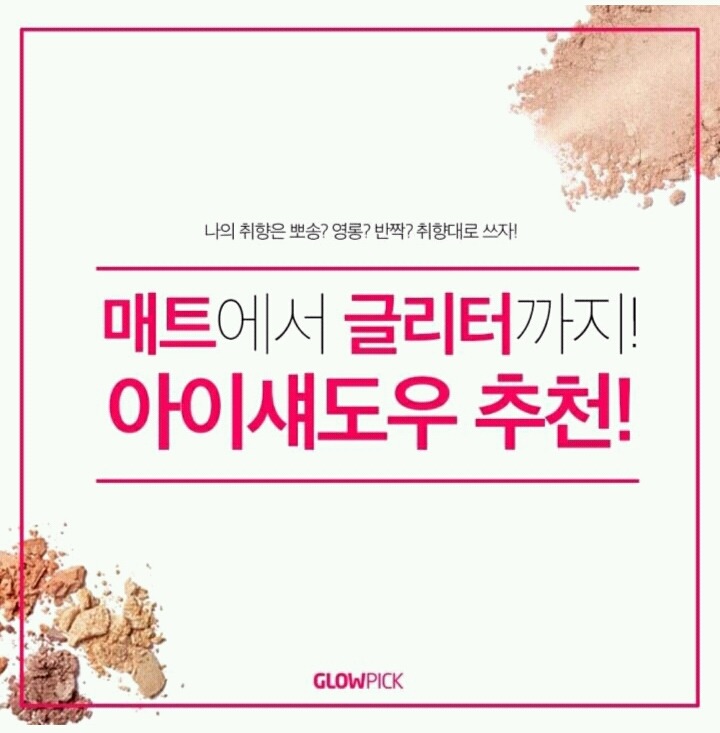 매트에서 글리터까지 아이섀도우 추천템 | 인스티즈