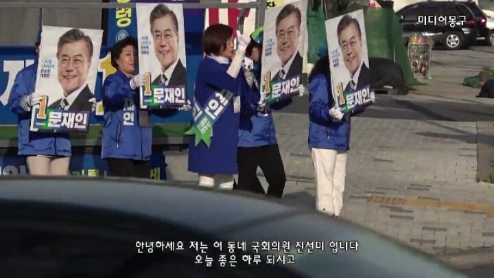 문재인 후보 유세 현장에서 꼭 보여주고 싶은 국회의원이 있습니다 | 인스티즈